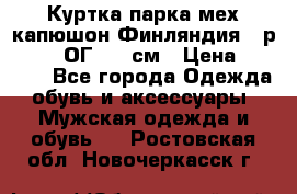 Куртка парка мех капюшон Финляндия - р. 56-58 ОГ 134 см › Цена ­ 1 600 - Все города Одежда, обувь и аксессуары » Мужская одежда и обувь   . Ростовская обл.,Новочеркасск г.